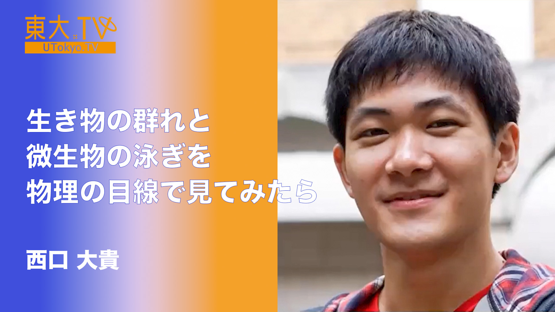 生き物の群れと微生物の泳ぎを物理の目線で見てみたら