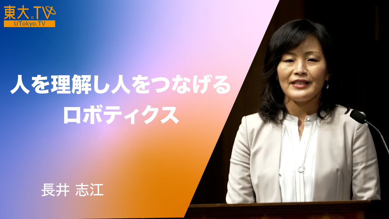 人を理解し人をつなげるロボティクス