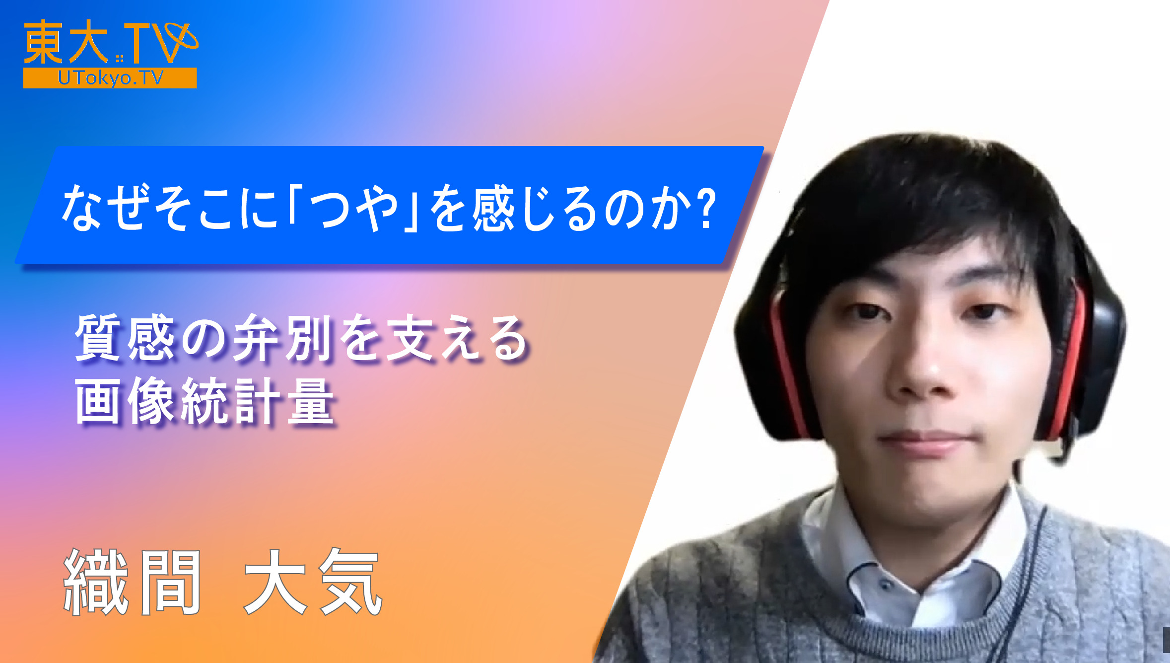 なぜそこに「つや」を感じるのか？～質感の弁別を支える画像統計量～