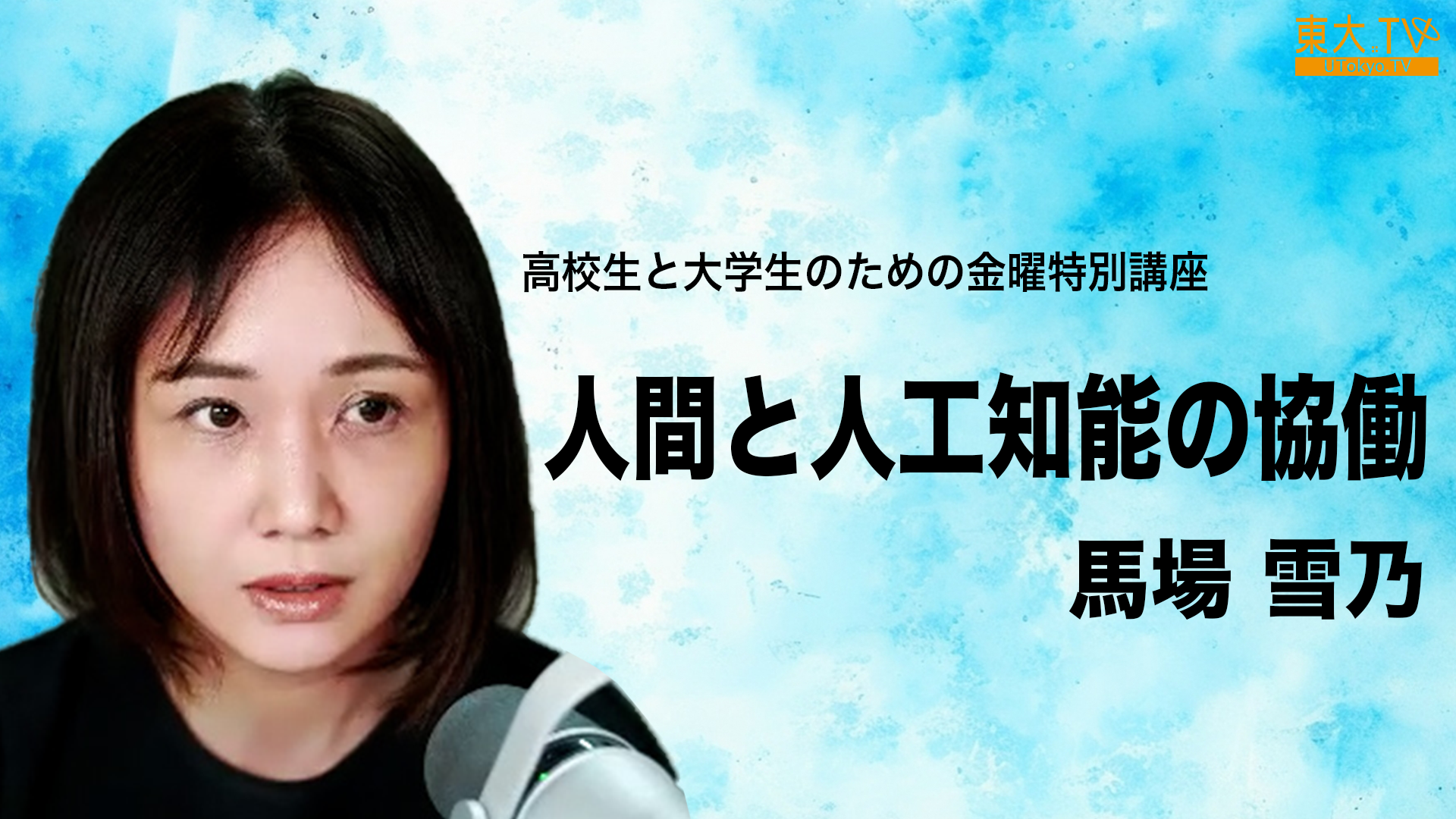 人間と人工知能の協働