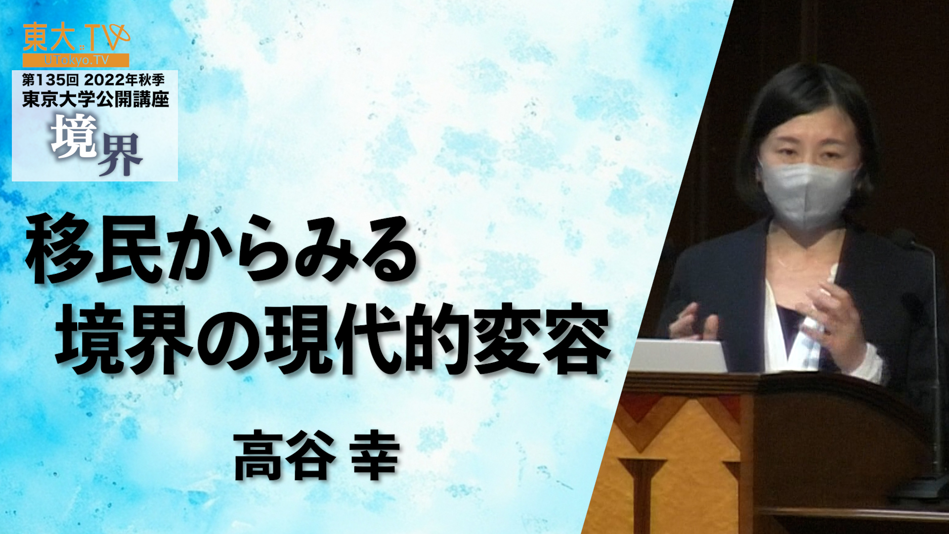 移民からみる境界の現代的変容
