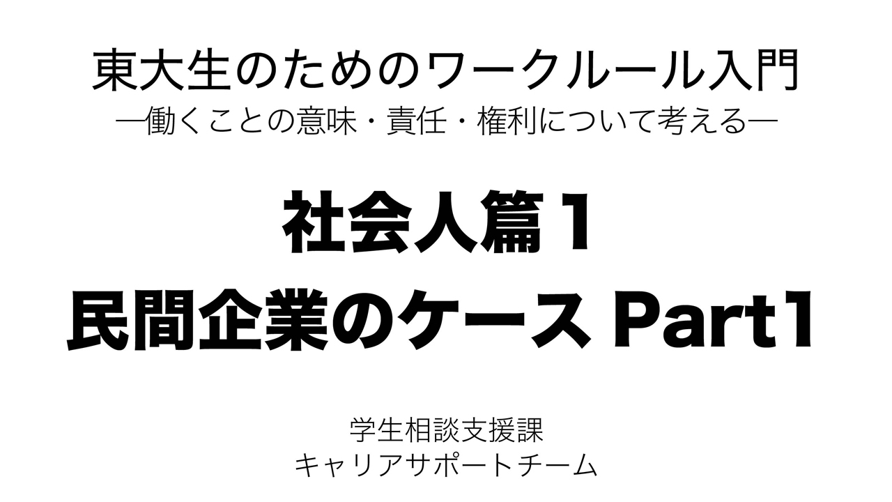 社会人篇１：民間企業のケースPart1