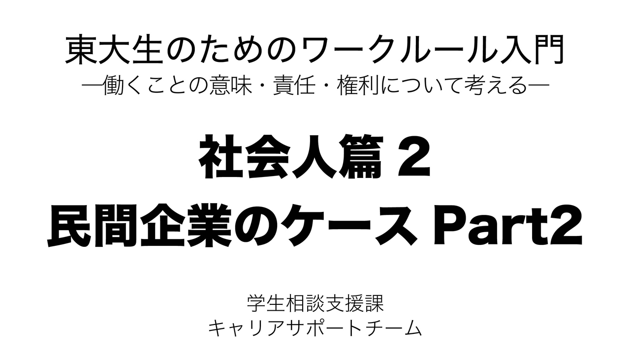 社会人篇２：民間企業のケースPart2