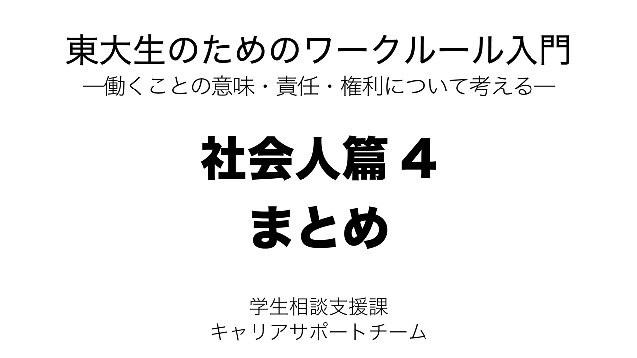 社会人篇４：まとめ