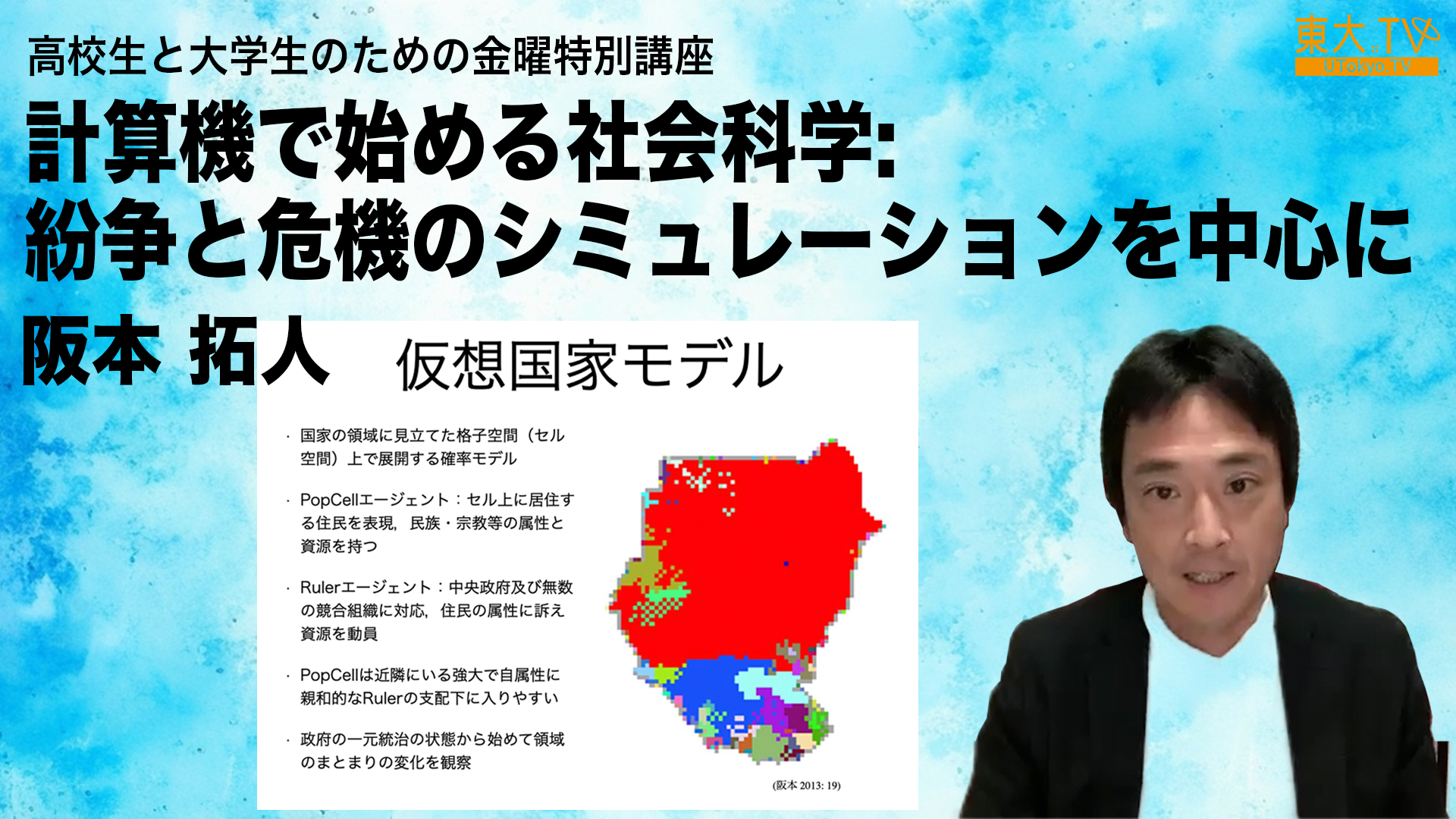 計算機で始める社会科学:紛争と危機のシミュレーションを中心に
