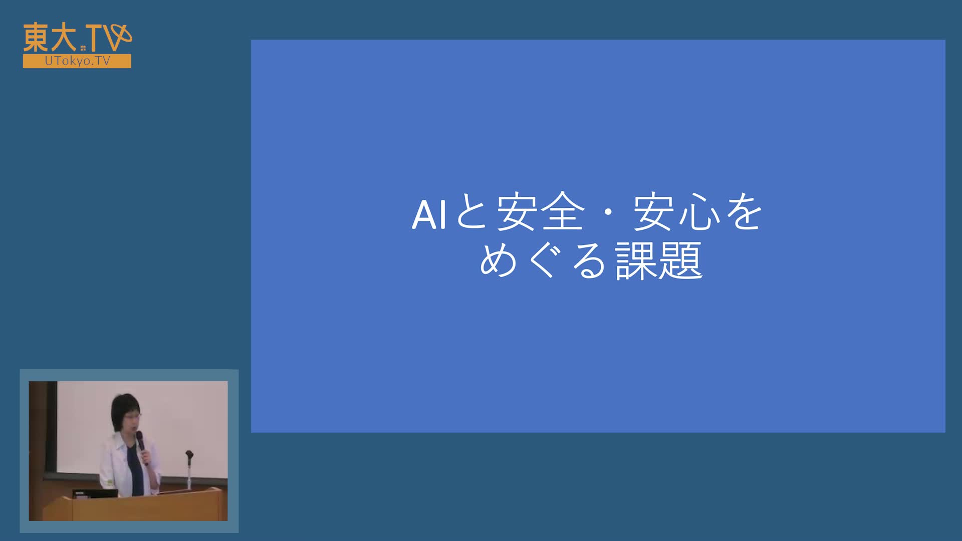 人工知能と安全に関する社会課題