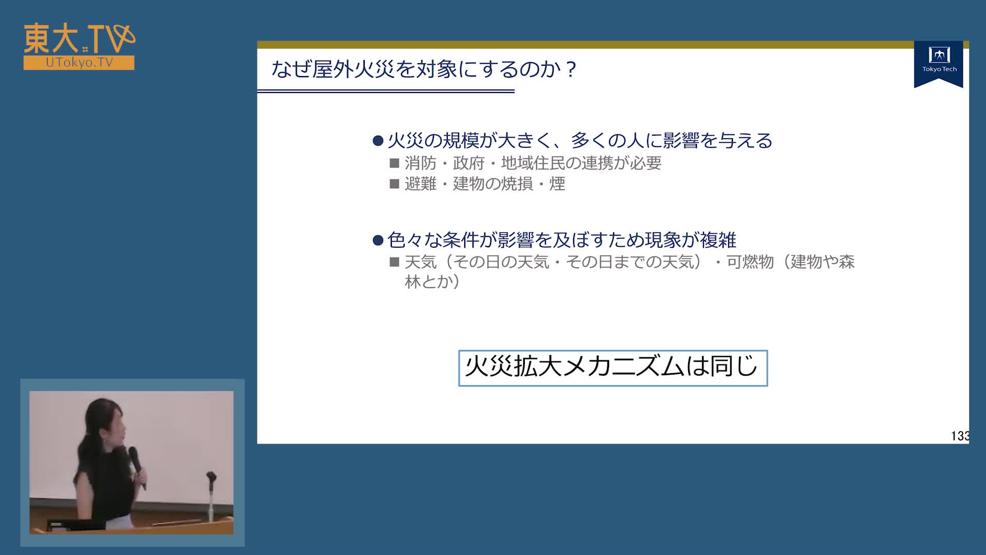 火災拡大リスクに備えるとは、閉会挨拶