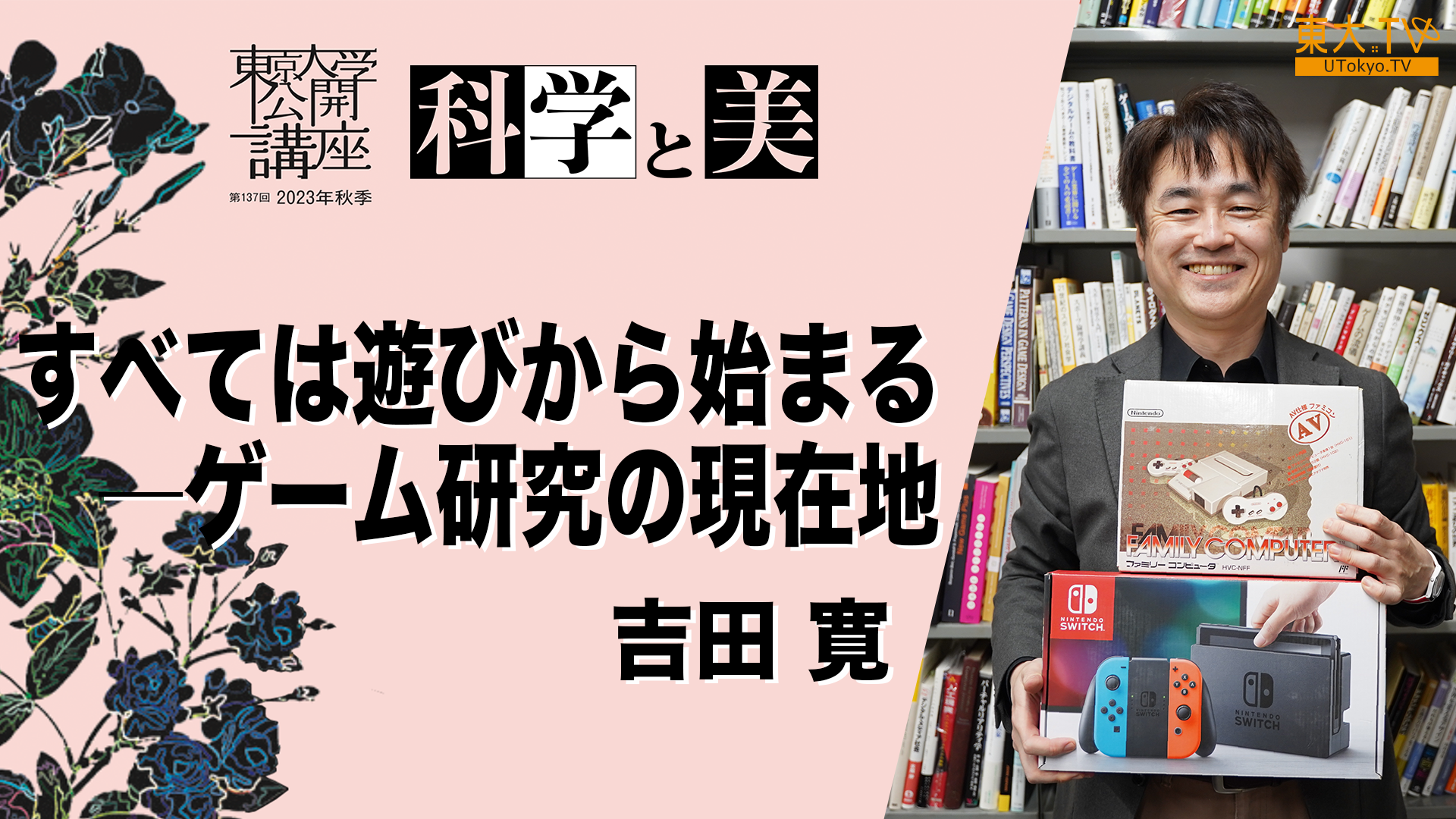 すべては遊びから始まる──ゲーム研究の現在地