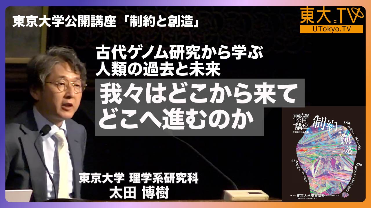 古代ゲノム研究から学ぶ人類の過去と未来：我々はどこから来てどこへ進むのか？