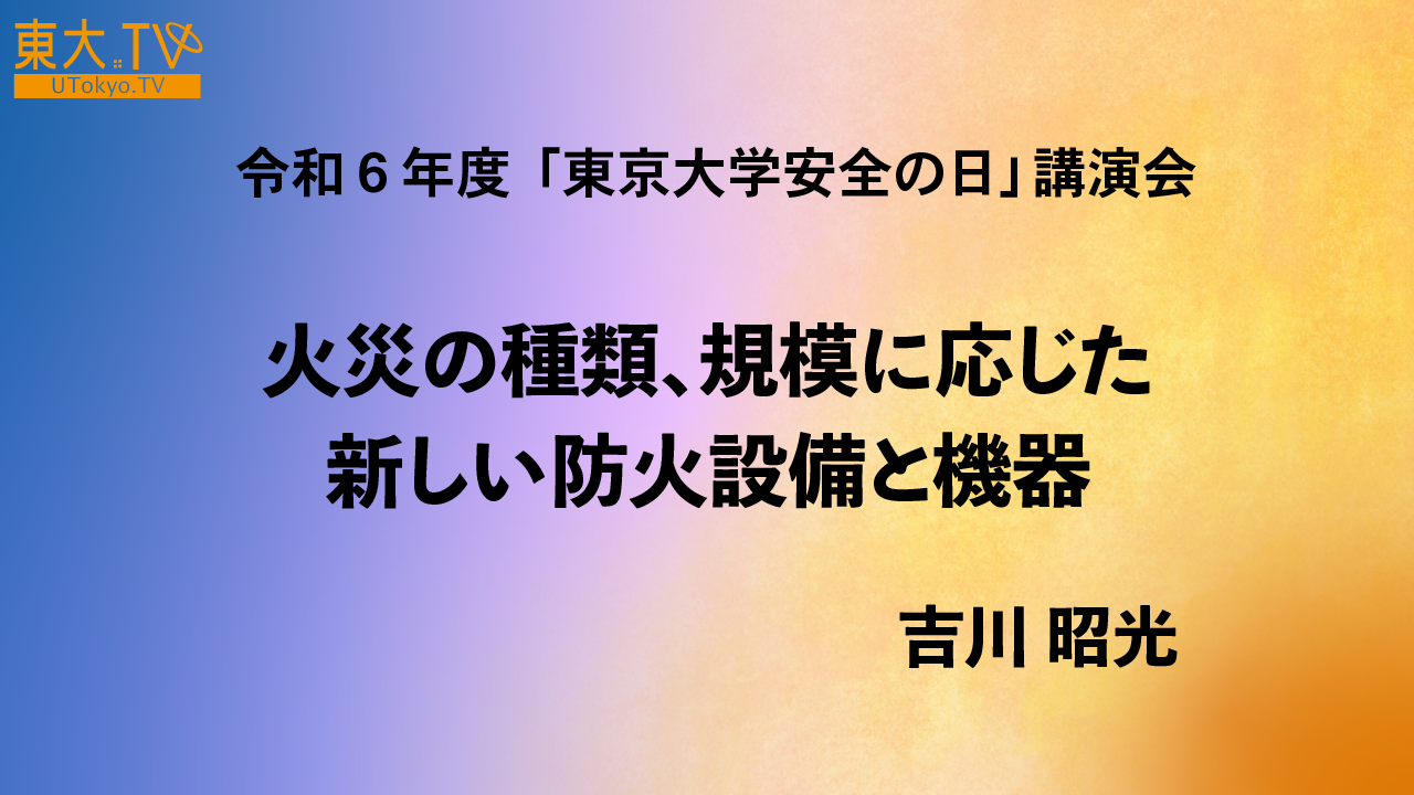 火災の種類、規模に応じた新しい防火設備と機器