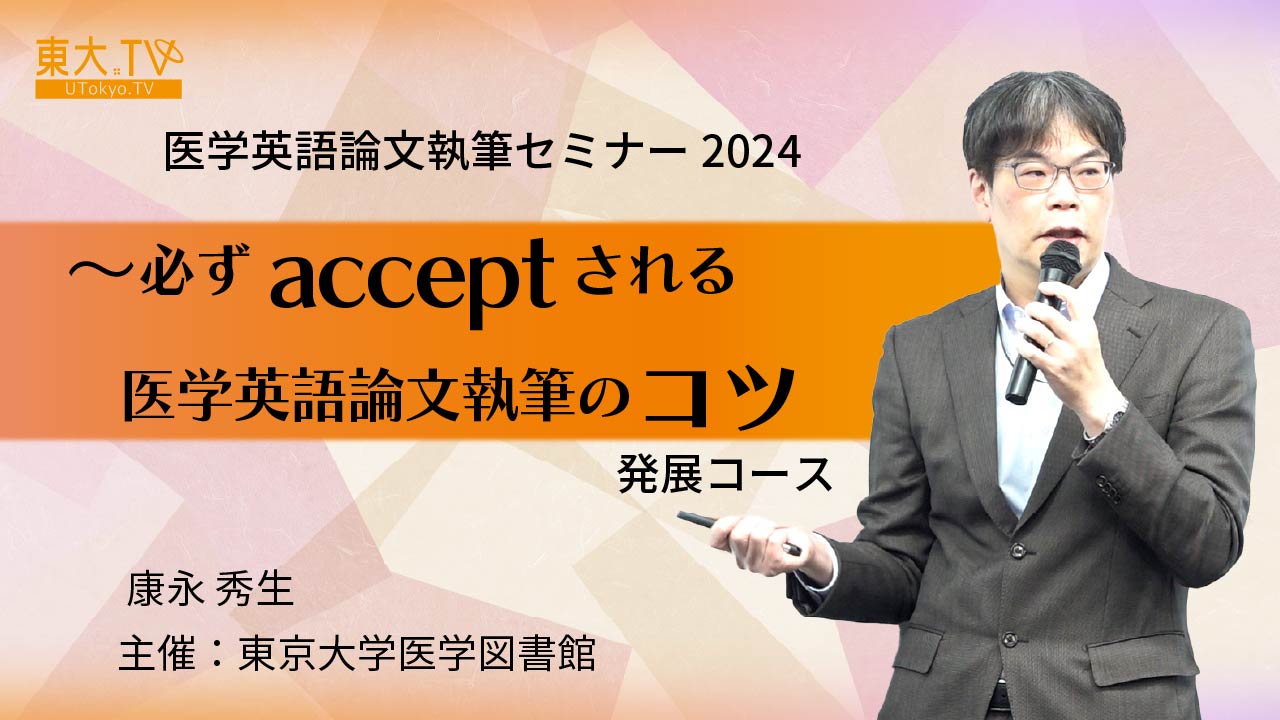 発展コース「なぜあなたの論文はacceptされない？」