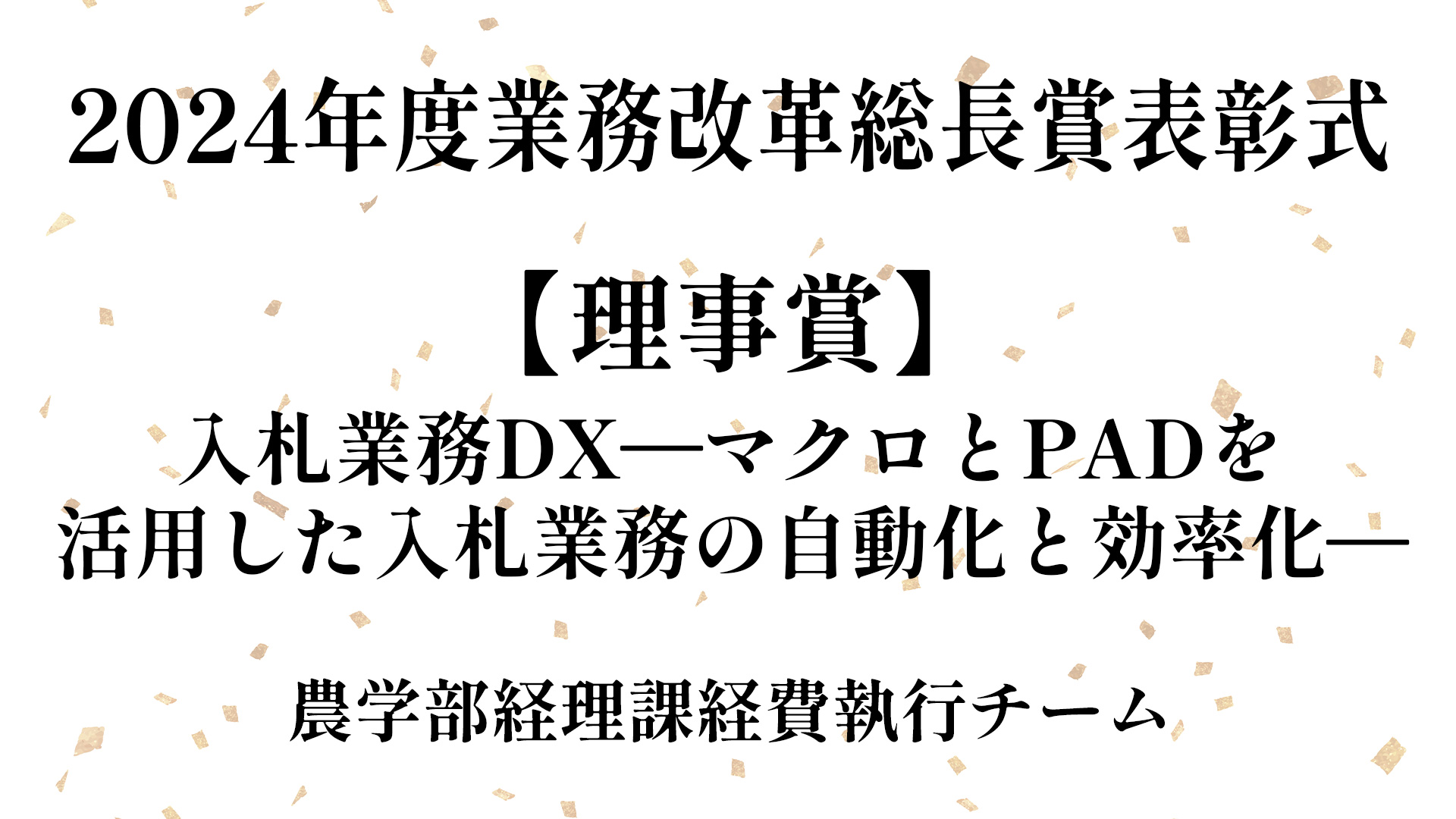 【理事賞】入札業務DXーマクロとPADを活用した入札業務の自動化と効率化ー