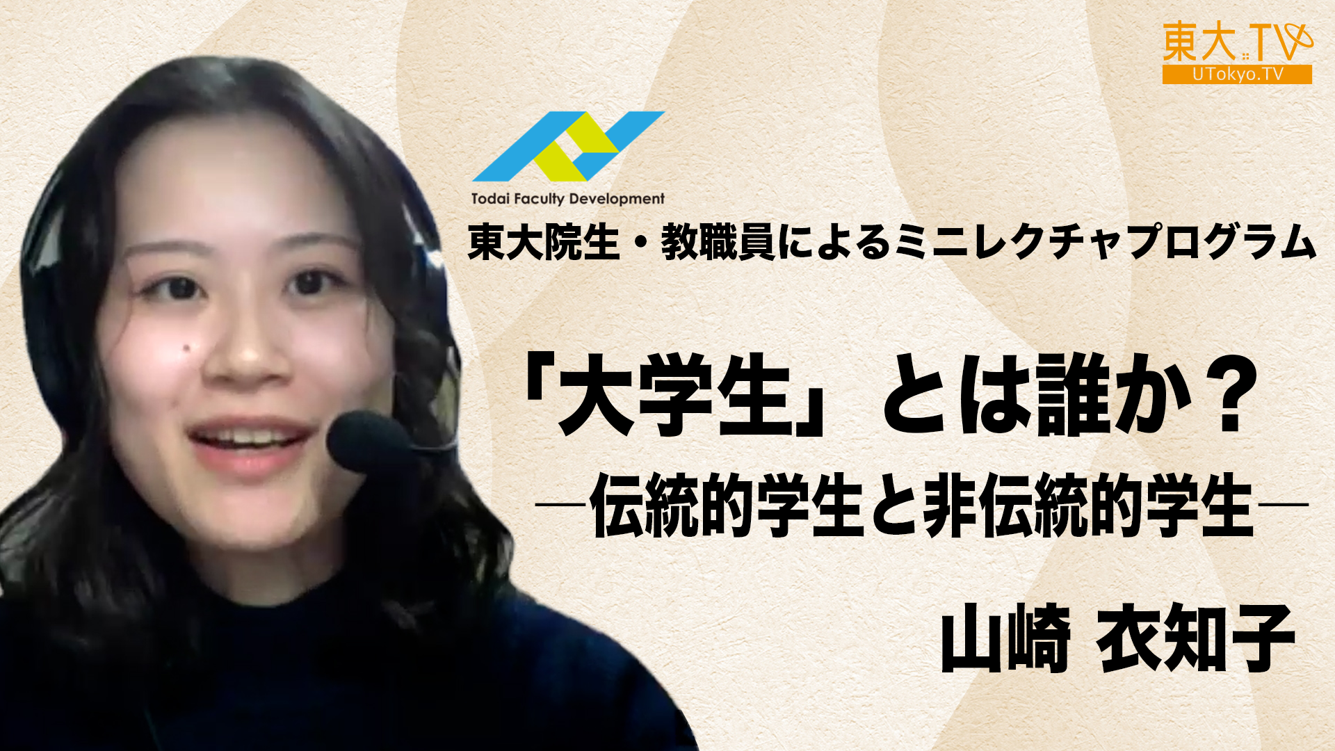「大学生」とは誰か？―伝統的学生と非伝統的学生―