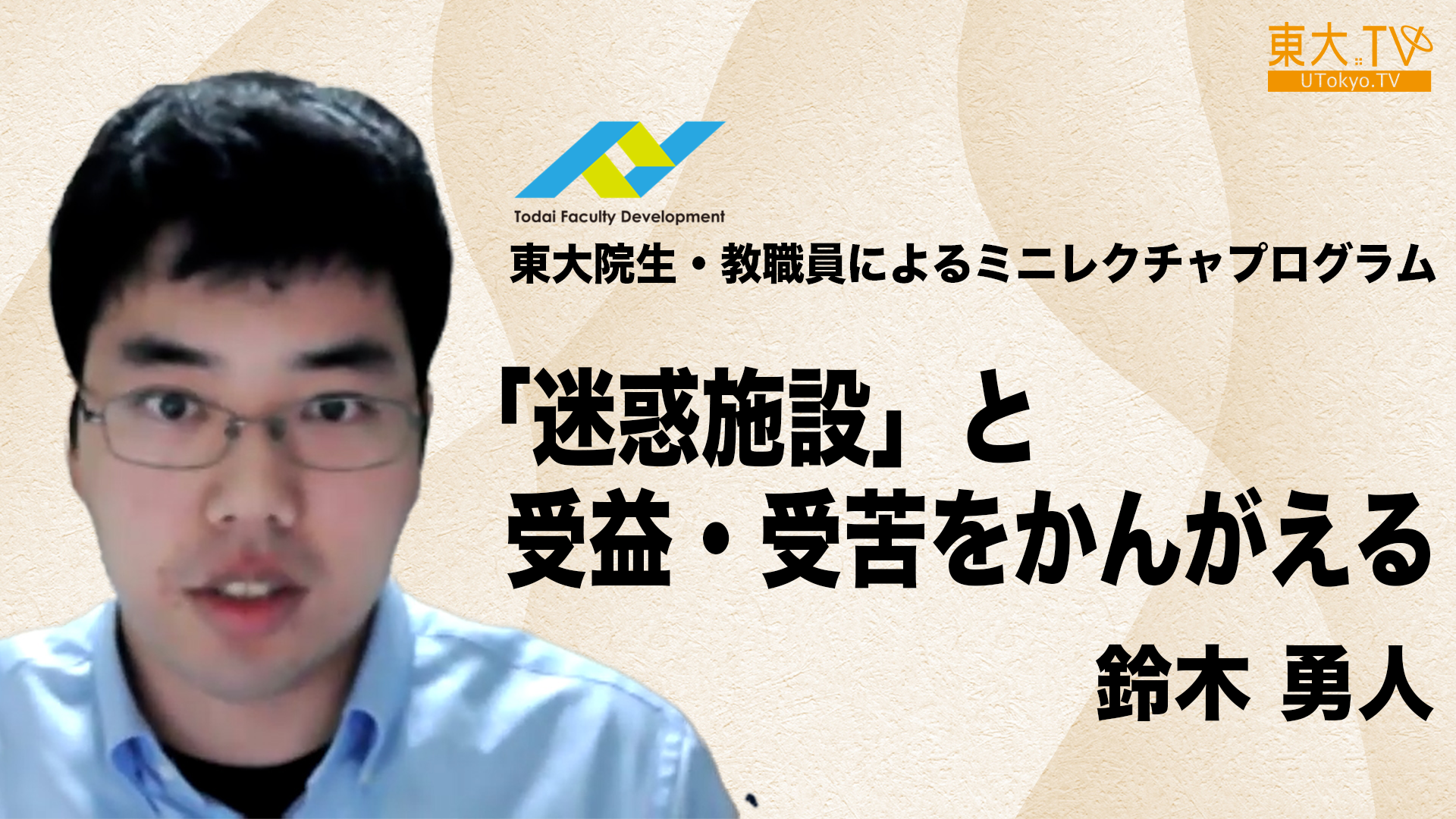 「迷惑施設」と受益・受苦をかんがえる