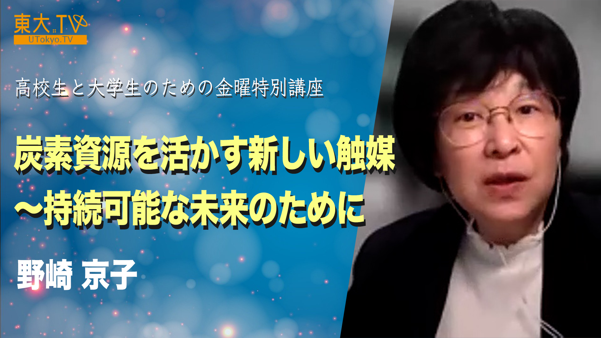 炭素資源を活かす新しい触媒　～持続可能な未来のために