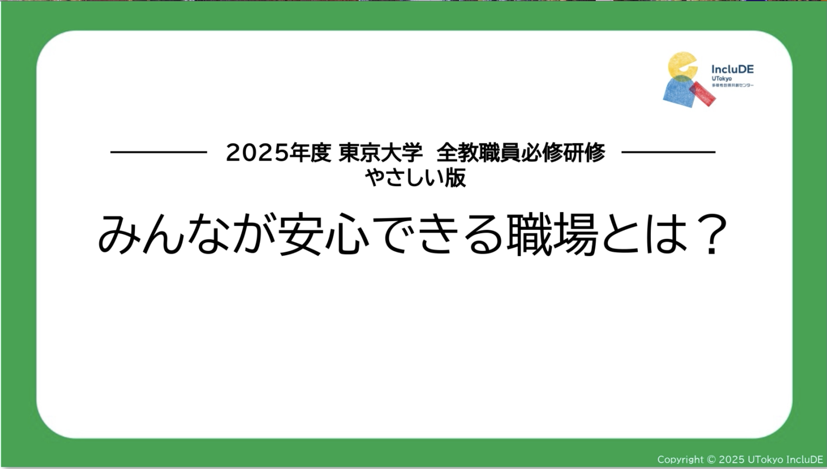 2025年度DEI研修［やさしい版］