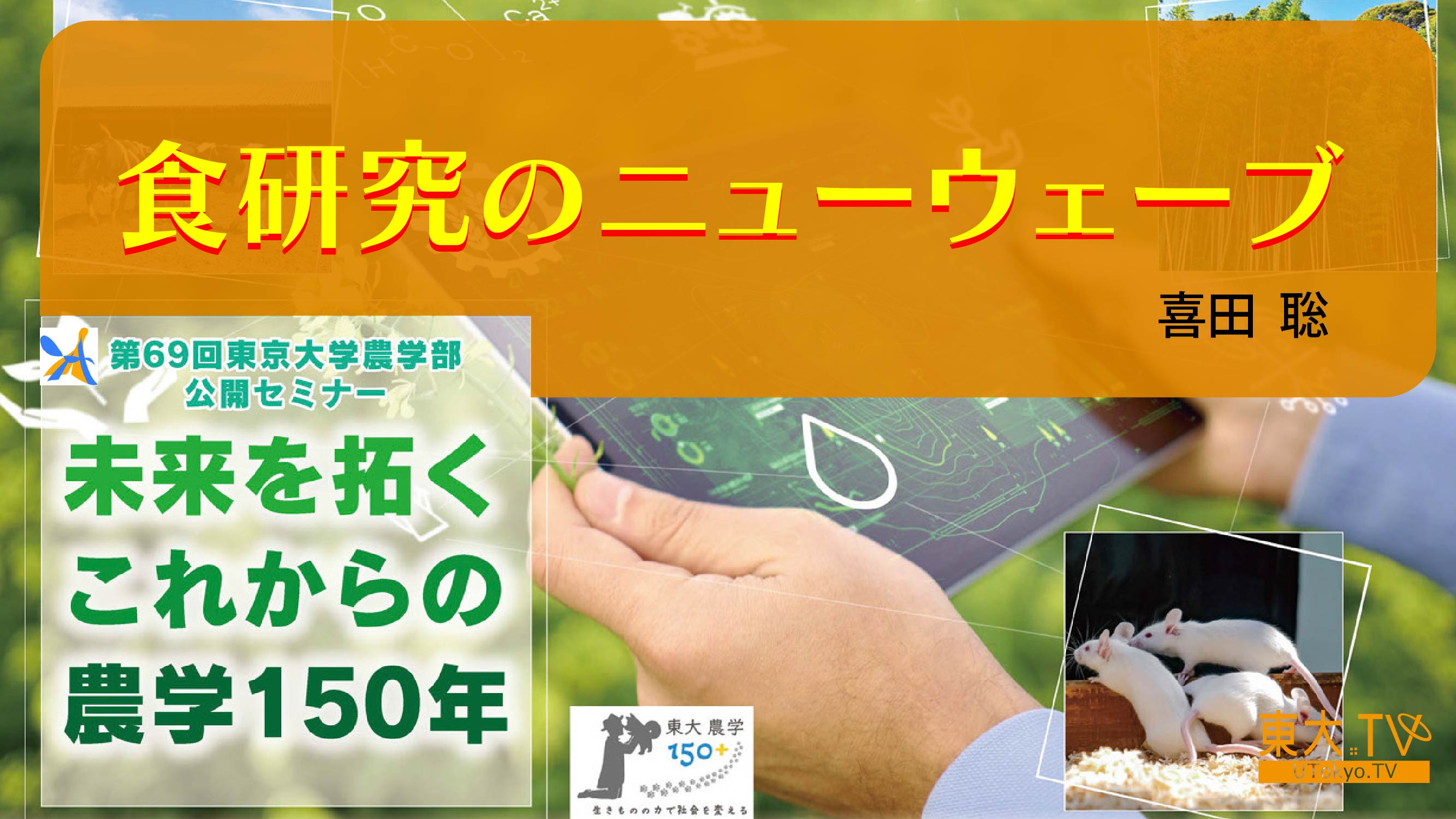 食研究のニューウェーブ