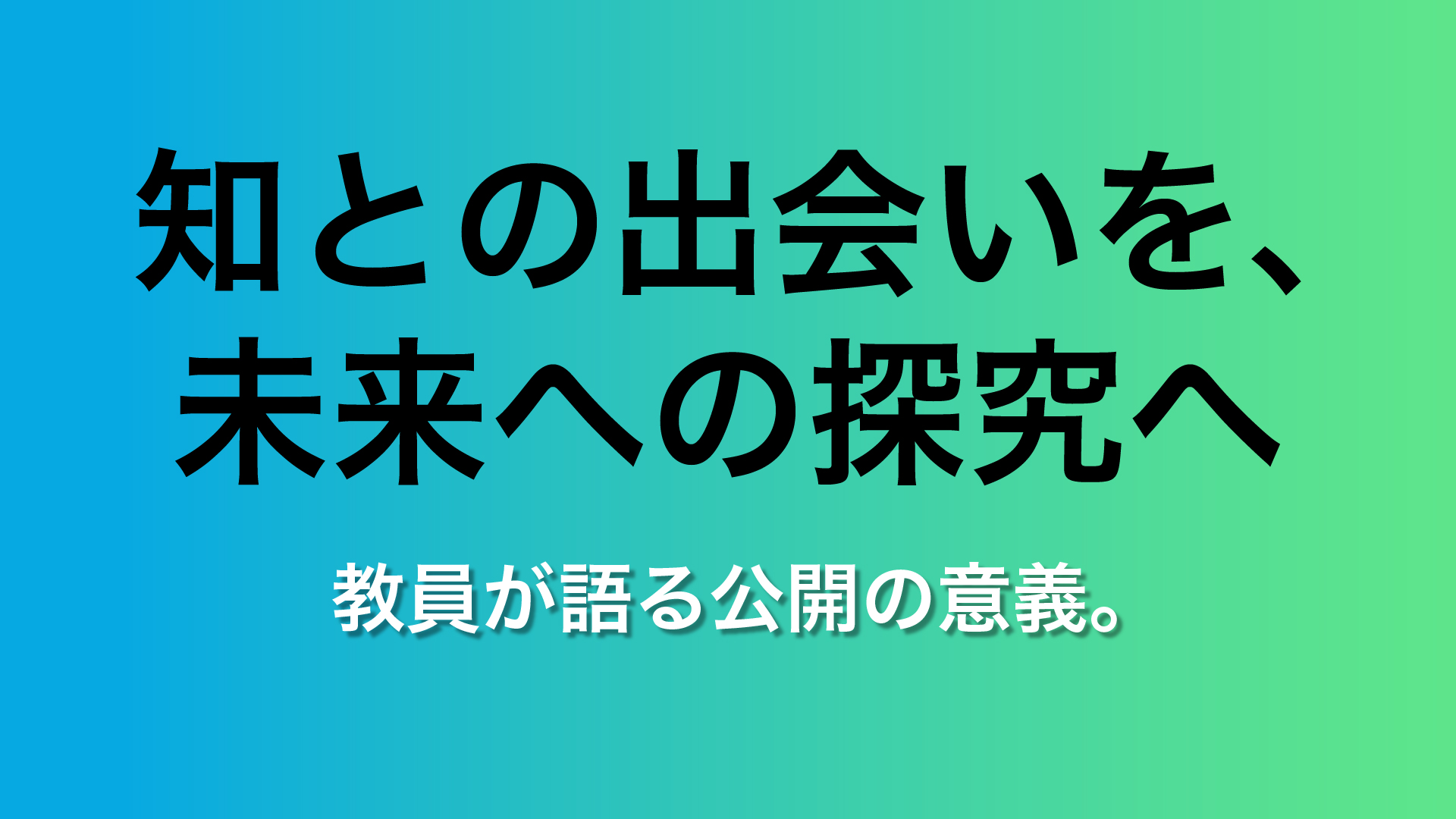 教員が語る、教育のオープン化の意義【東京大学オープンエデュケーションプロモーション映像】