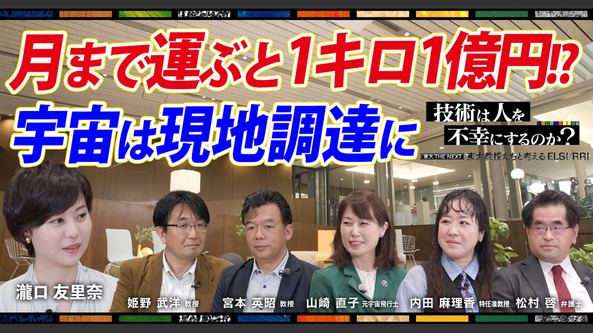 技術は人を不幸にするのか？東大教授たちと考えるELSI/RRI Vol.3 「宇宙×資源で人類の活動領域をどう拡げるか」