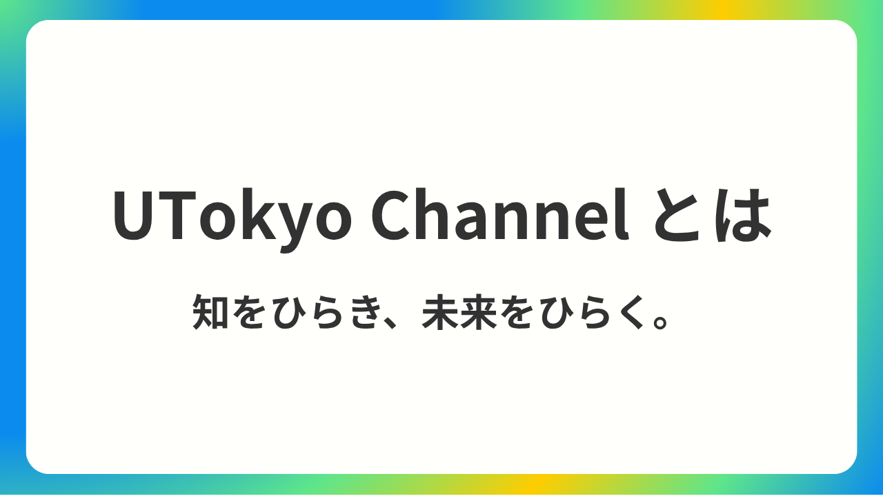 UTokyo Channelとは