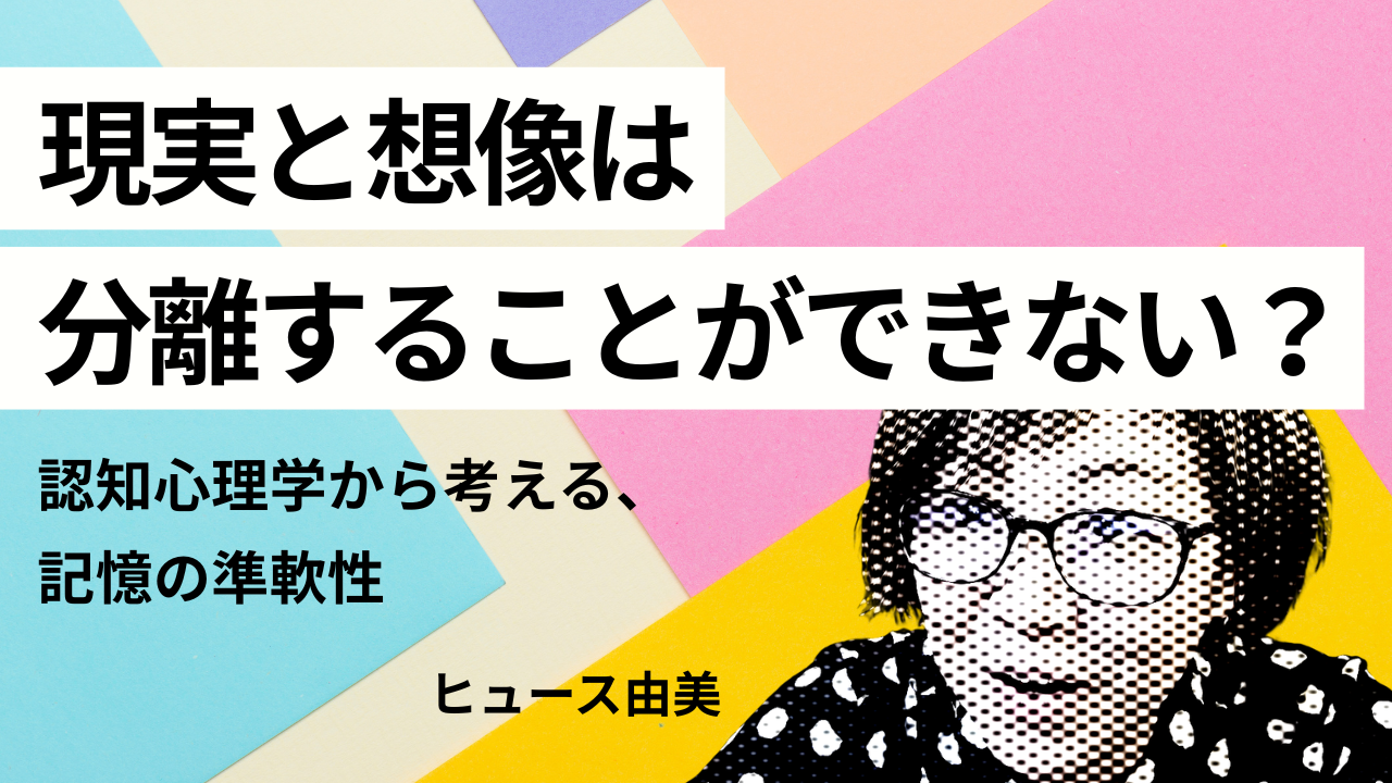 第5回 | 認知心理学基礎 記憶：あなたはどんな風に覚えますか？