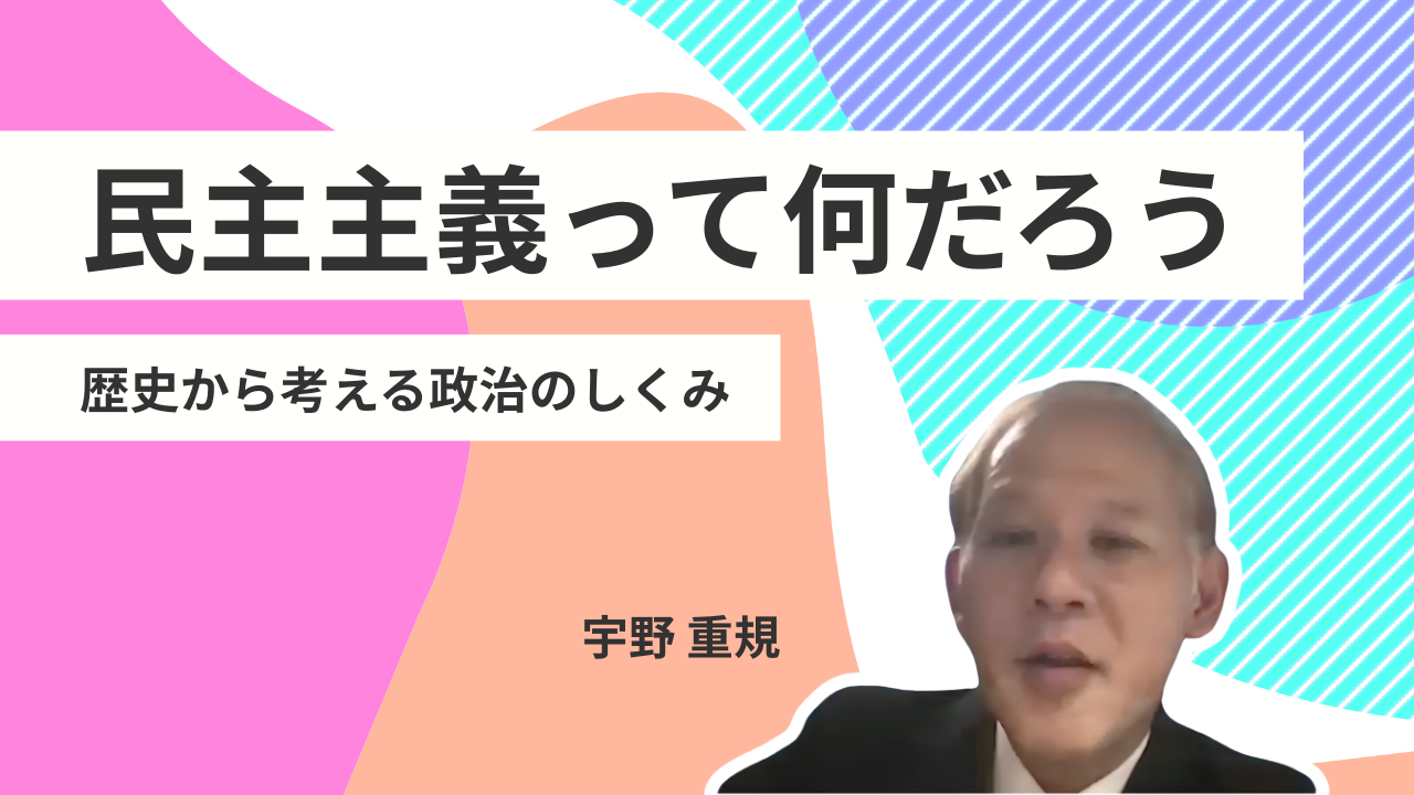民主主義とは何か：歴史から考える