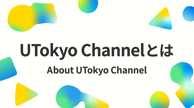 UTokyo Channelとは
