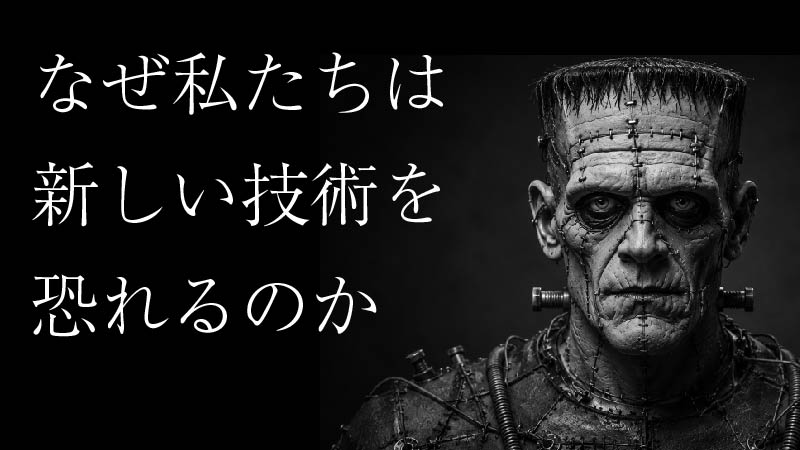 なぜ私たちは新しい技術を恐れるのかー佐倉統先生の講義より