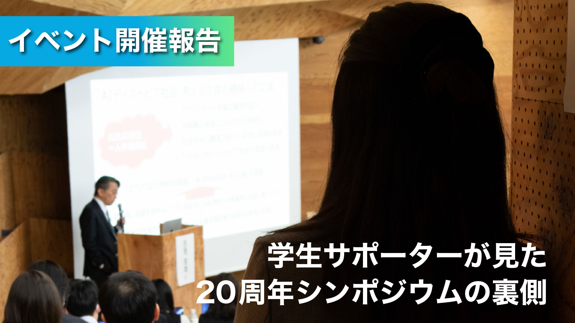学生サポーターが見た20周年記念シンポジウムの裏側