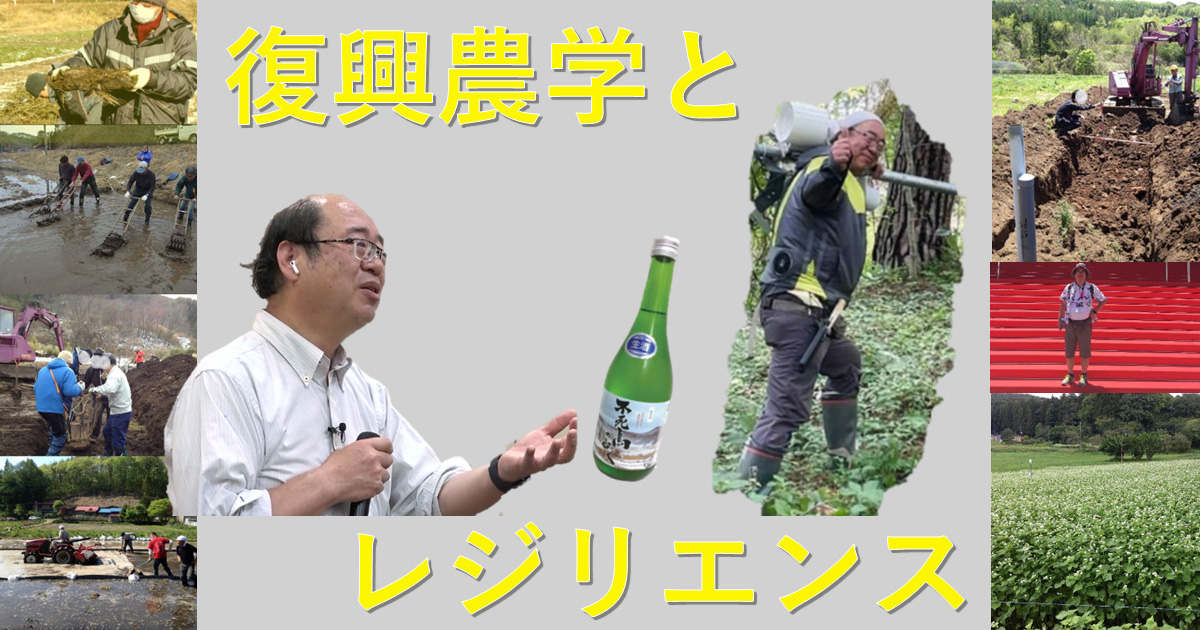 【農業再生に向けた取り組みから学ぶ】復興農学とレジリエンス（「レジリエンスと地域の復興」溝口 勝先生）