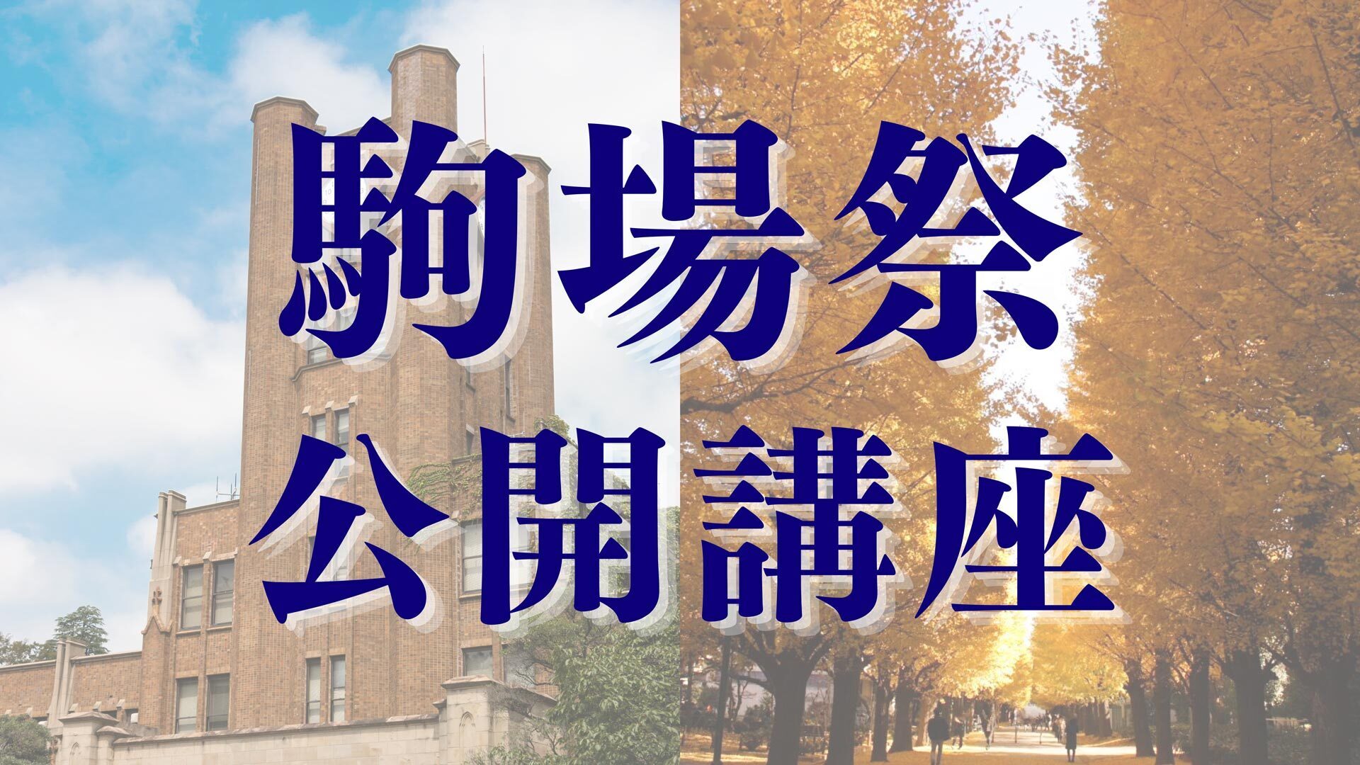 駒場祭公開講座 2017