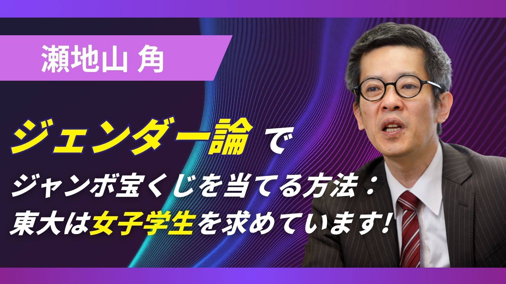 ジェンダー論でジャンボ宝くじを当てる方法：東大は女子学生を求めています！