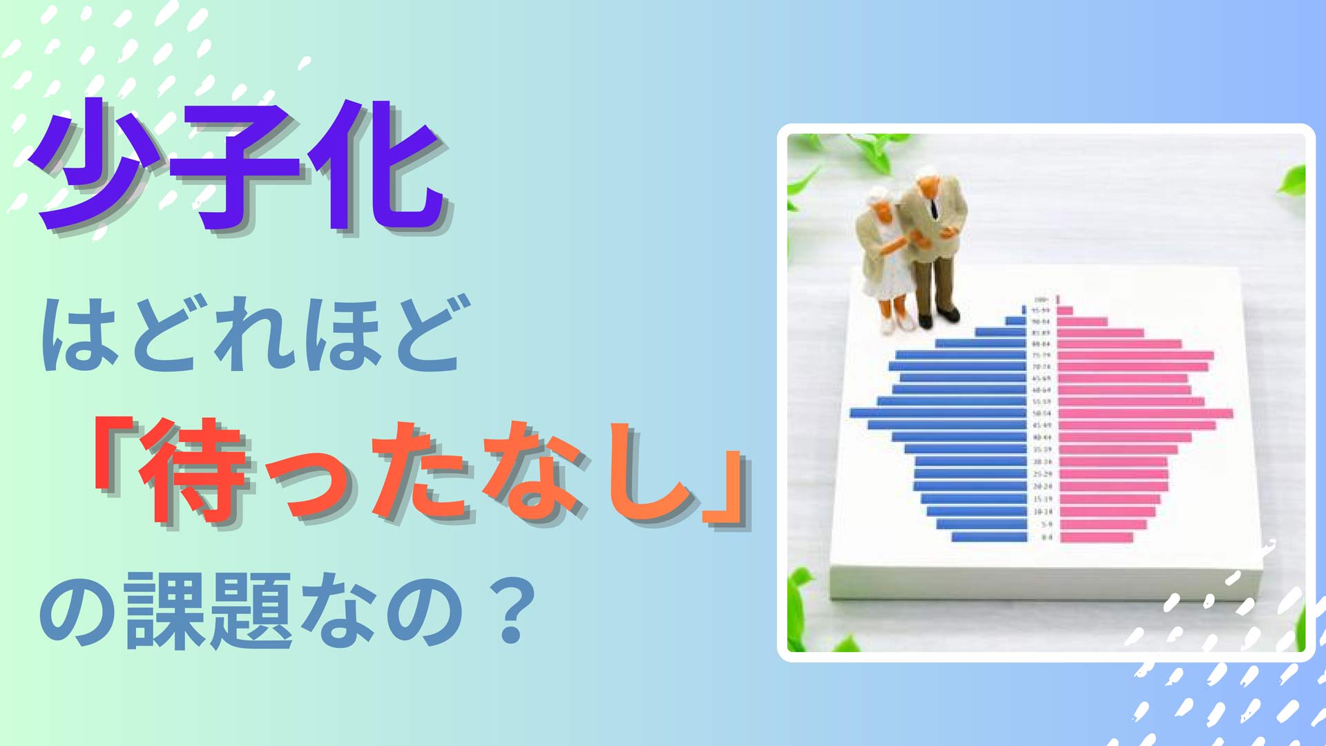 少子化はどれほど「待ったなし」の課題なの？