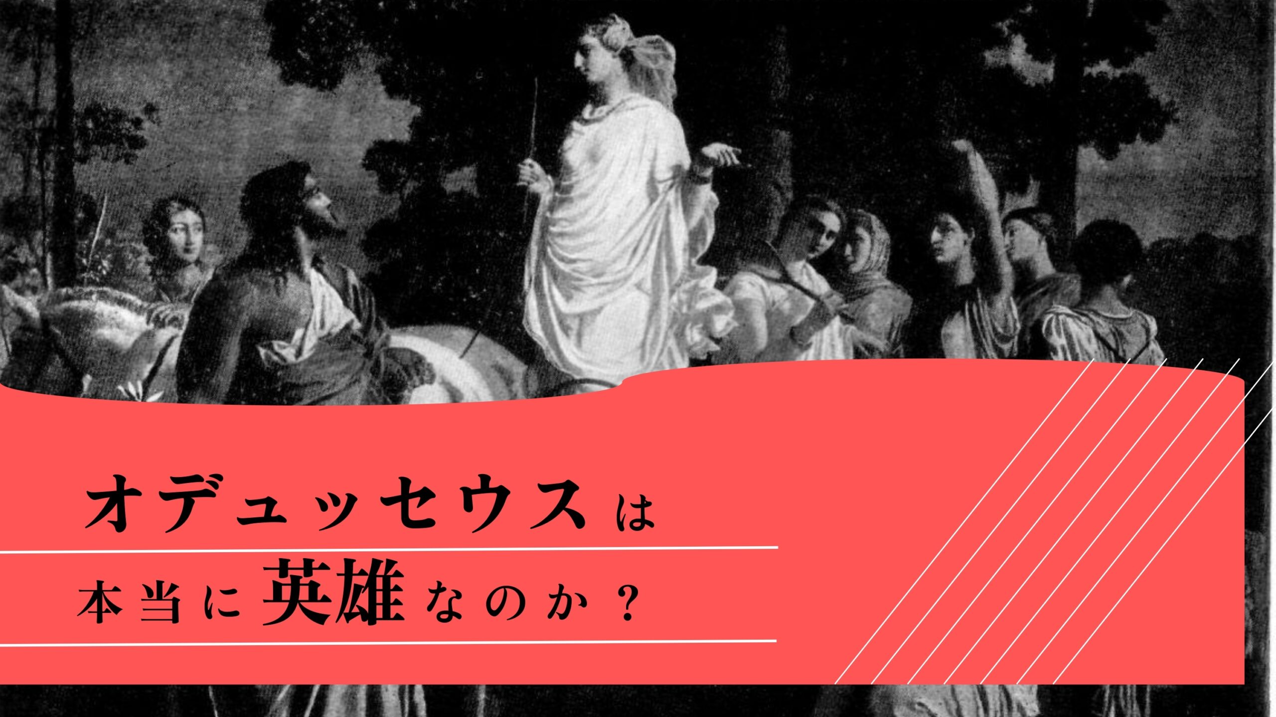 オデュッセウスは英雄か？ それとも罪人か！？ギリシア古典を読み直す