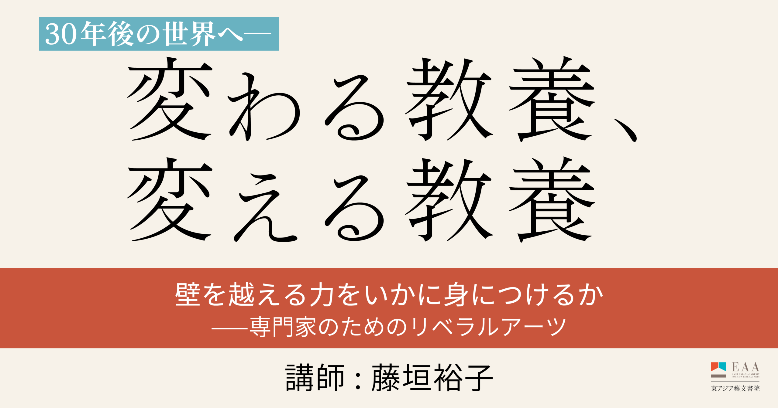 第6回 | 壁を越える力をいかに身につけるか～専門家のためのリベラルアーツ
